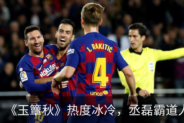 《玉簟秋》热度冰冷,丞磊霸道人设又输了!