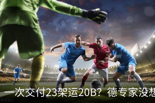 一次交付23架运20B?德专家没想到,美媒:全球最强预警机已量产