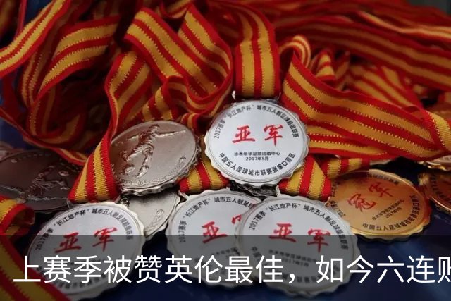 上赛季被赞英伦最佳，如今六连败：他们到底怎么了？