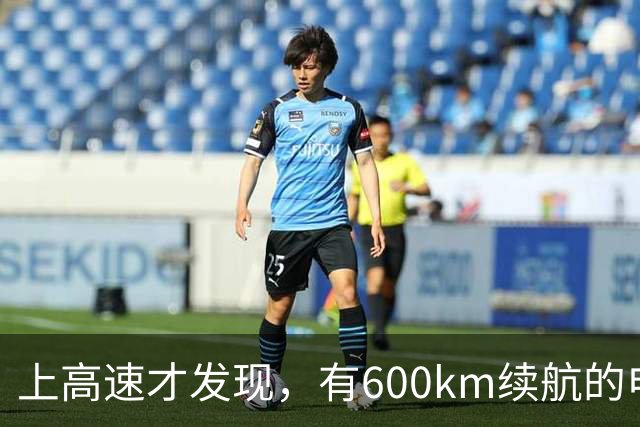 上高速才发现，有600km续航的电车根本不够用！买车前想清楚