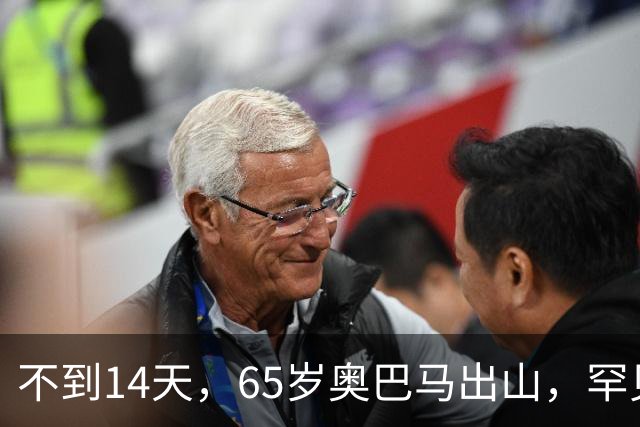 不到14天,65岁奥巴马出山,罕见火力全开,抨击特朗普借机敛财