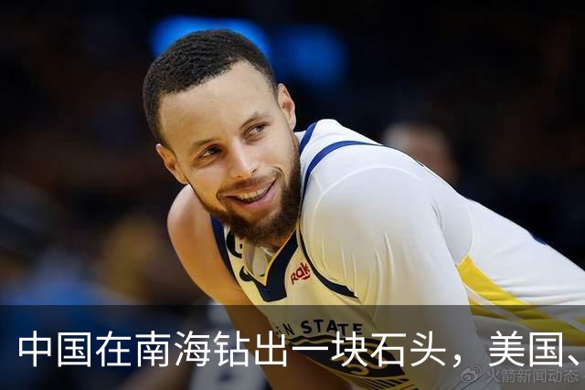 中国在南海钻出一块石头，美国、日本坐不住了！