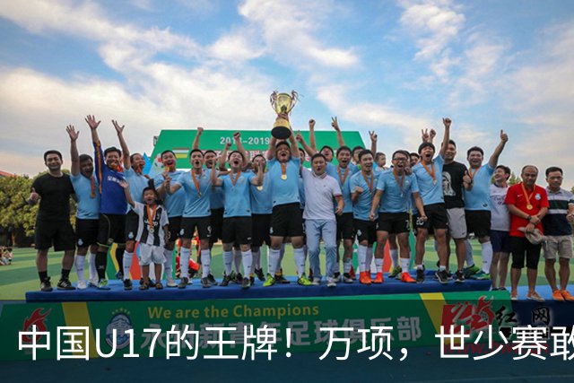 中国U17的王牌!万项,世少赛敢不敢接管中场?