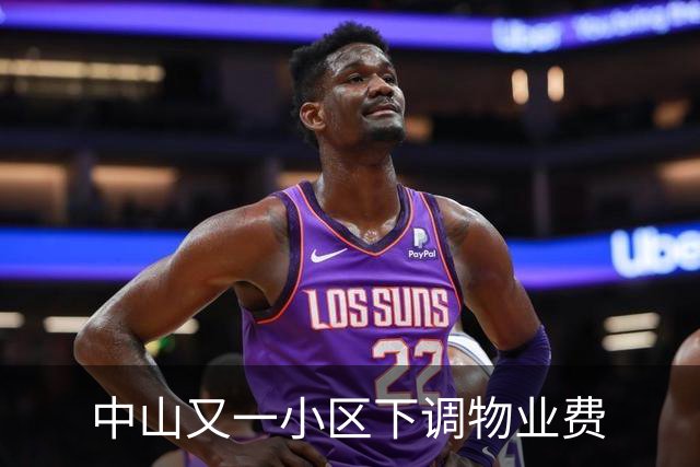 中山又一小区下调物业费
