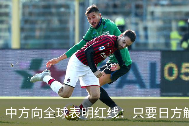 中方向全球表明红线：只要日方触碰红线，我方可直接对日本动武？
