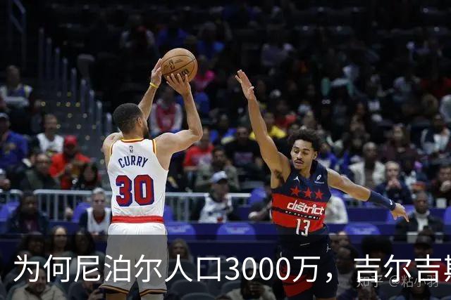 为何尼泊尔人口3000万,吉尔吉斯斯坦人口只有740万?原因很简单