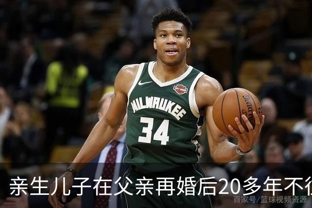 亲生儿子在父亲再婚后20多年不往来，父亲去世后却回老家要求继承遗产，还起诉继母女儿争房产，法院：未履行赡养义务，分配遗产时应当少分