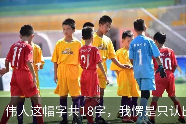 伟人这幅字共18字,我愣是只认出5个!您能一眼认全?书法家为啥总爱往老家跑、往山野钻、往孤独里寻?