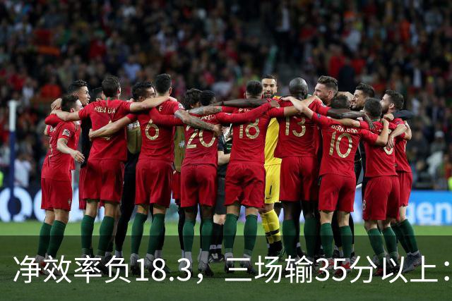 净效率负18.3，三场输35分以上：尼克斯碰上了最软的对手