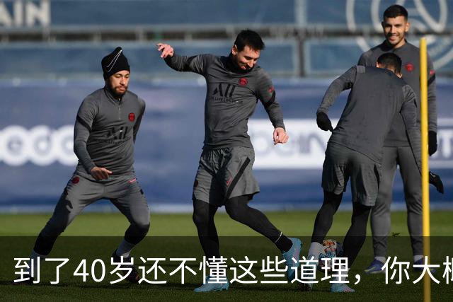 到了40岁还不懂这些道理,你大概也就这样了,别指望能翻身了
