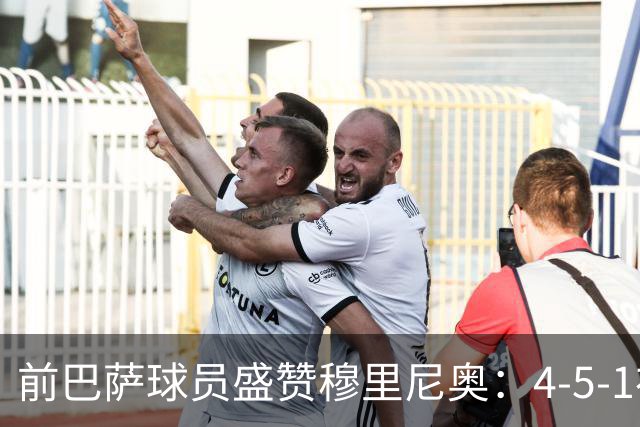 前巴萨球员盛赞穆里尼奥:4-5-1布阵让皇马中场占尽上风