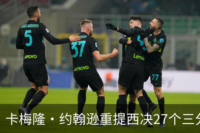 卡梅隆·约翰逊重提西决27个三分投丢：哈登保罗若赢宇宙勇历史地位将超越总冠军？