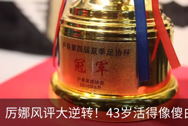 厉娜风评大逆转！43岁活得像傻白甜，才懂许飞“背刺”她的原因