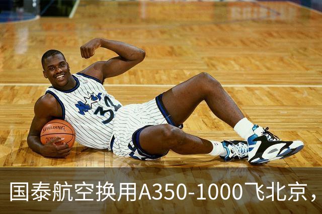 国泰航空换用A350-1000飞北京，为期两天
