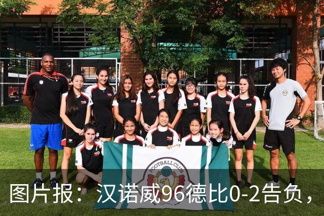 图片报：汉诺威96德比0-2告负，极端球迷闹事致比赛中断