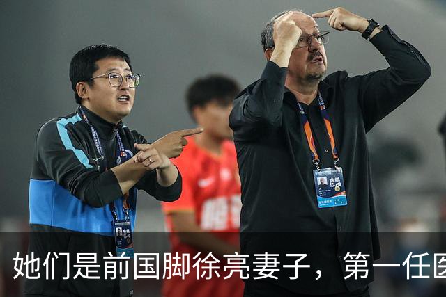 她们是前国脚徐亮妻子,第一任医生,第二任设计师,第三任最特别