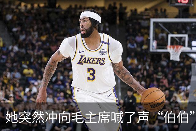 她突然冲向毛主席喊了声“伯伯”，警卫刚要拦，周总理一把攥住了他的胳膊