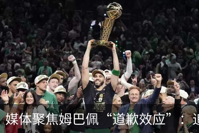媒体聚焦姆巴佩“道歉效应”：追踪止损速度与后续代价