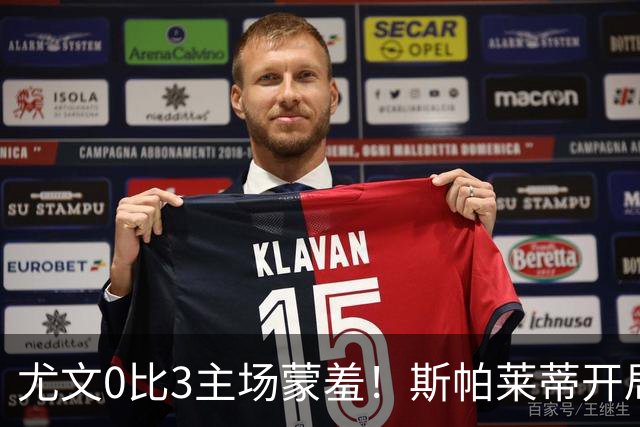 尤文0比3主场蒙羞！斯帕莱蒂开局还不如图多尔，球迷梦想孔蒂回归