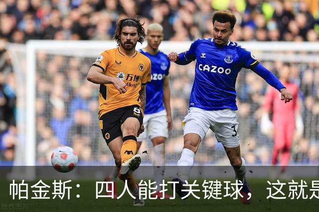 帕金斯：四人能打关键球，这就是我看好76人冲出东部的原因