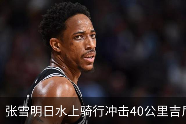 张雪明日水上骑行冲击40公里吉尼斯世界纪录,全程要调头7次,技术负责人介绍详情