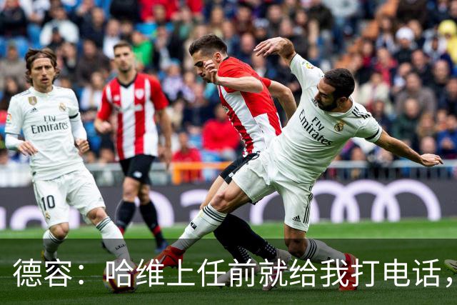 德容：哈维上任前就给我打电话，我们在巴萨合作得很好
