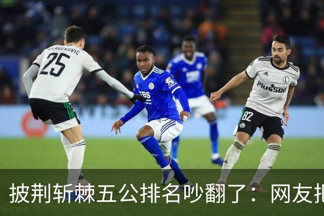 披荆斩棘五公排名吵翻了：网友把唐九洲捧第一、王赫野踢到第七