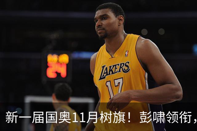 新一届国奥11月树旗！彭啸领衔，最强11人浮现，安东尼奥的“预谋”终于要摊牌了