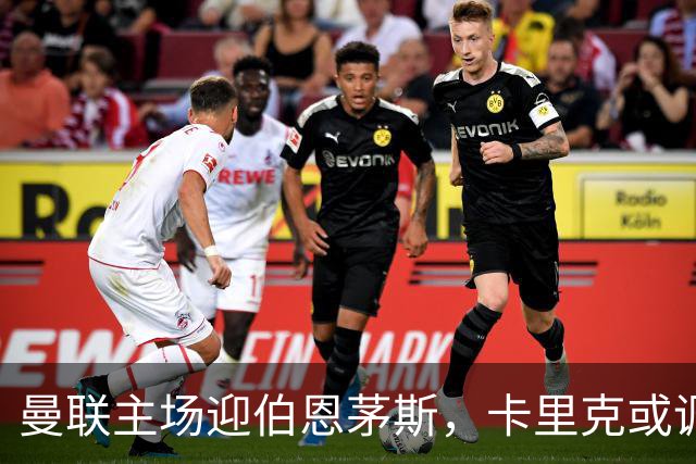 曼联主场迎伯恩茅斯,卡里克或调整首发