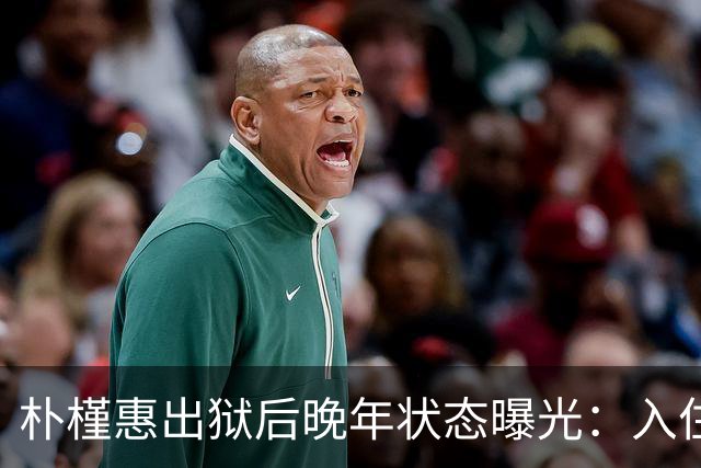 朴槿惠出狱后晚年状态曝光:入住1676平别墅,小10岁律师伴身边