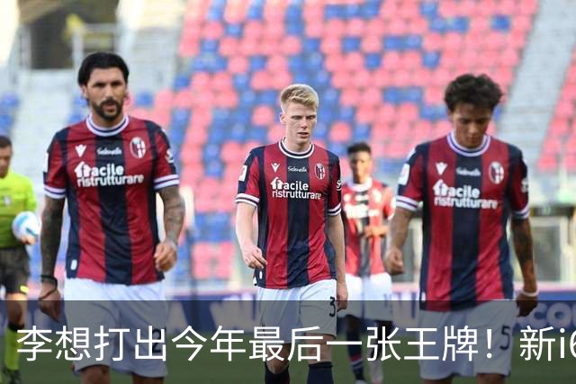 李想打出今年最后一张王牌！新i6限时23.98万开卖，APP都被挤崩了……