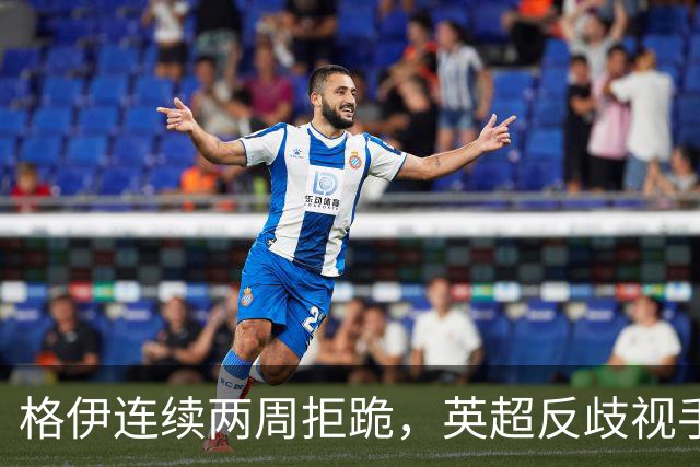 格伊连续两周拒跪,英超反歧视手势再起争议