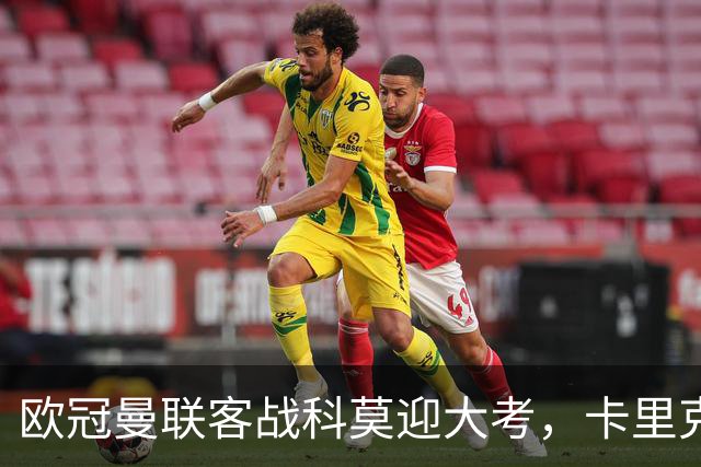 欧冠曼联客战科莫迎大考,卡里克PK法布雷加斯,联赛不胜梦魇持续