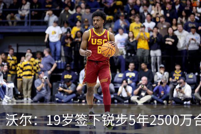 沃尔：19岁签下锐步5年2500万合同 首次重伤后对球鞋产生怀疑