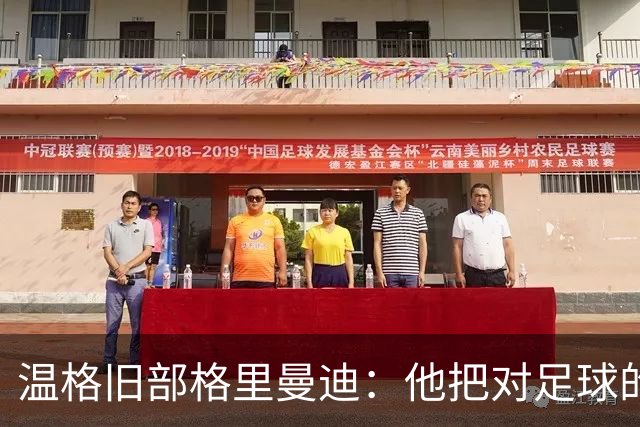 温格旧部格里曼迪：他把对足球的狂热传给了我