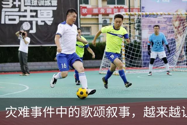 灾难事件中的歌颂叙事，越来越让人反感