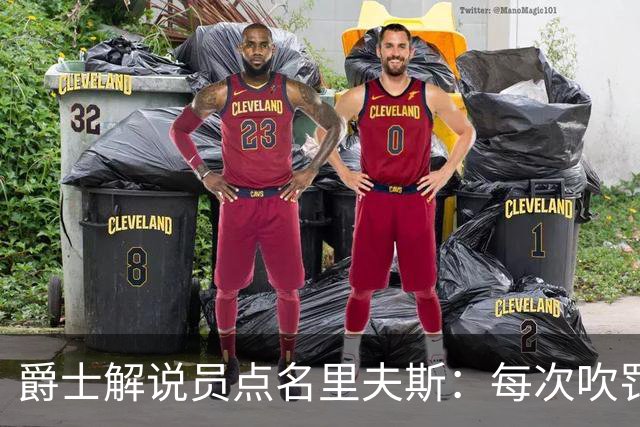 爵士解说员点名里夫斯：每次吹罚都要抱怨