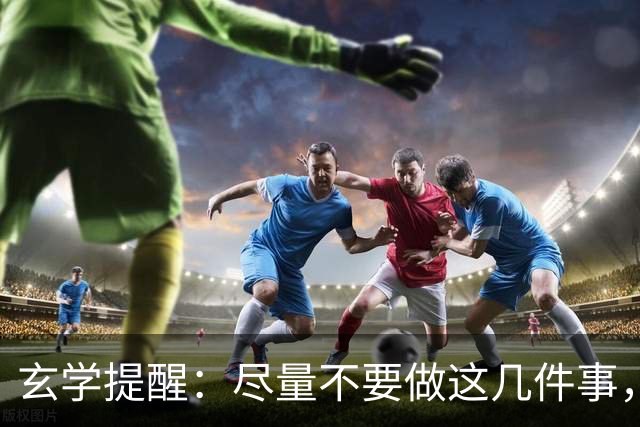 玄学提醒：尽量不要做这几件事，不然会影响你的运势