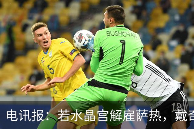 电讯报:若水晶宫解雇萨热,戴奇是接任热门人选