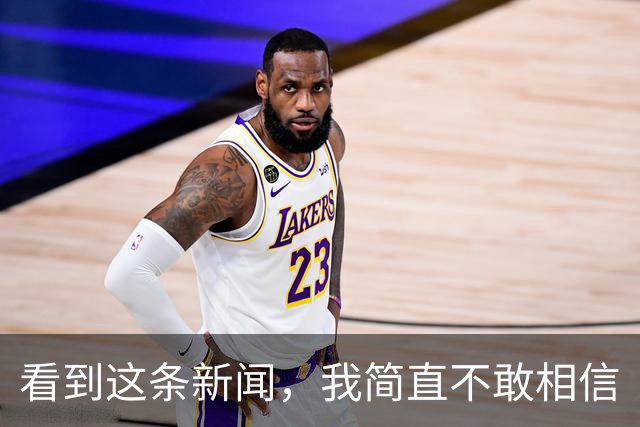 看到这条新闻，我简直不敢相信