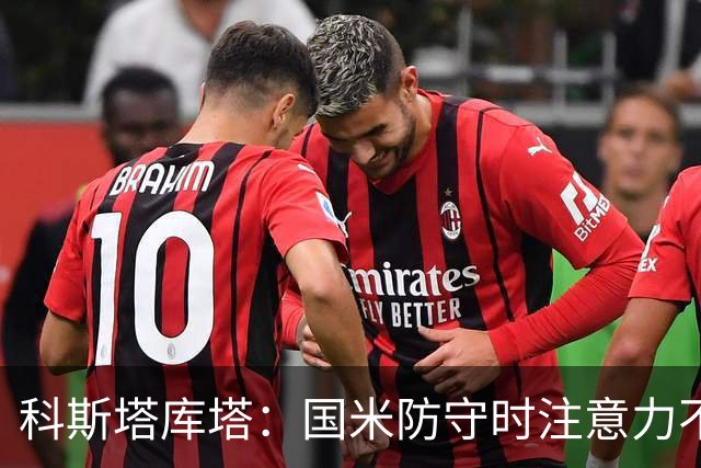 科斯塔库塔：国米防守时注意力不够集中，这不是才出现的情况