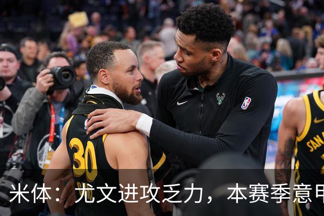 米体:尤文进攻乏力,本赛季意甲禁区内射门仅排第11