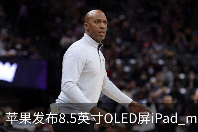 苹果发布8.5英寸OLED屏iPad mini，起售价699美元