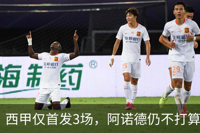 西甲仅首发3场，阿诺德仍不打算回利物浦