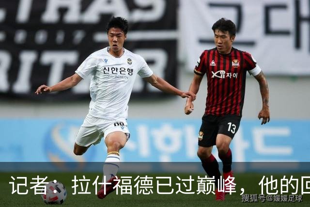 记者：拉什福德已过巅峰，他的回归是个问题