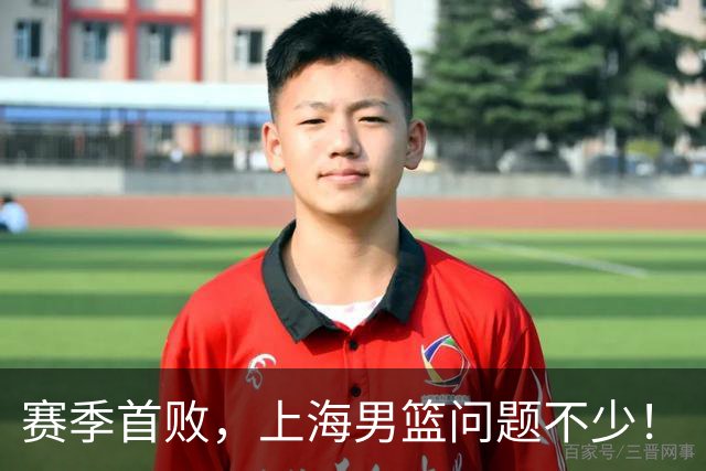 赛季首败,上海男篮问题不少!