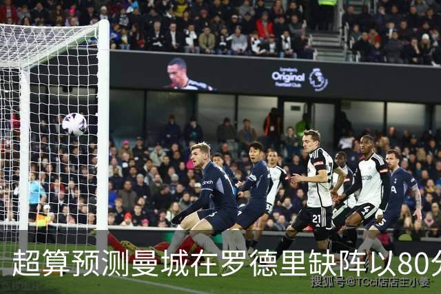 超算预测曼城在罗德里缺阵以80分结束本赛季