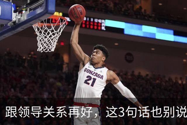 跟领导关系再好,这3句话也别说:说了就是给自己埋雷