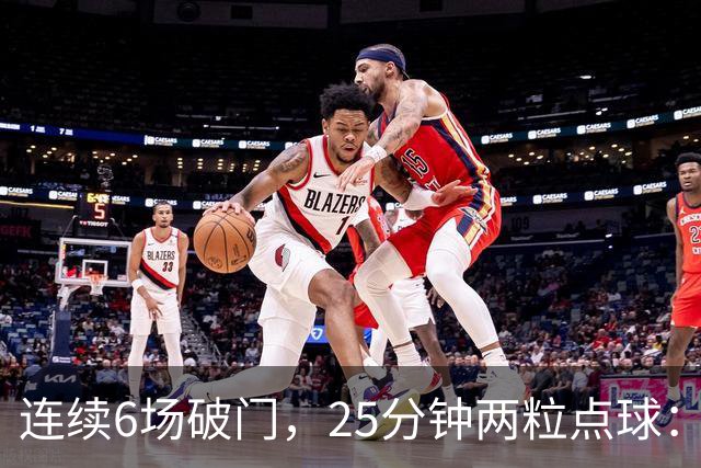 连续6场破门，25分钟两粒点球：菲尔克鲁格8球追平旧季一半