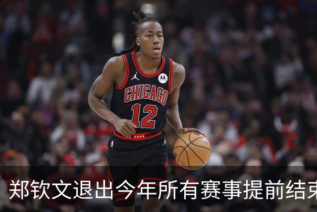 郑钦文退出今年所有赛事提前结束赛季，世界排名升至第22位